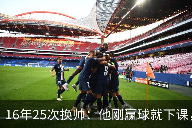16年25次换帅：他刚赢球就下课，只因没进欧冠
