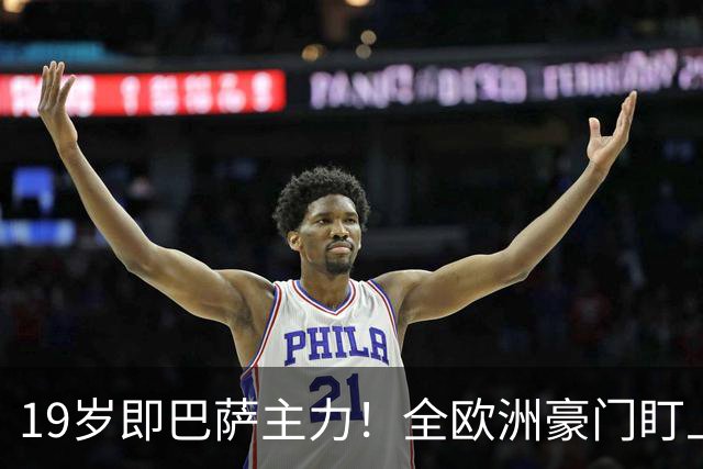 19岁即巴萨主力！全欧洲豪门盯上拉玛西亚天才，8000万欧不卖