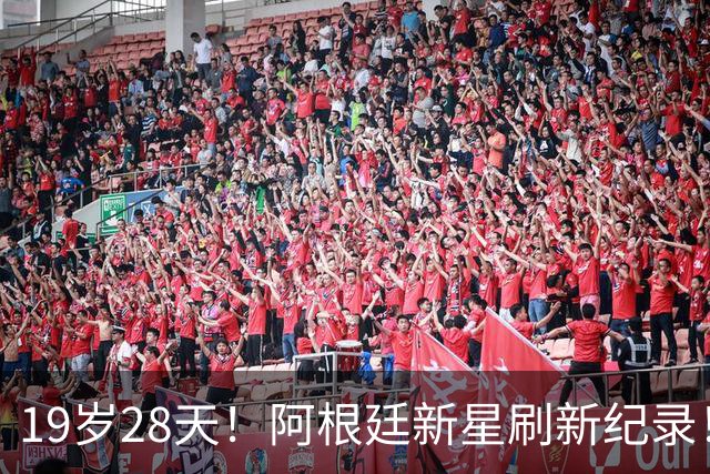 19岁28天！阿根廷新星刷新纪录！球队终于赢了……