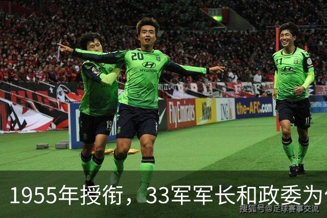 1955年授衔，33军军长和政委为何缺席？军长是潜伏19年的国军中将