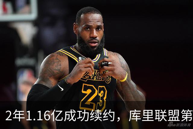 2年1.16亿成功续约，库里联盟第1！那么，勇士未来争冠前景如何？
