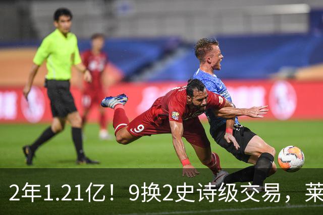 2年1.21亿！9换2史诗级交易，莱利豪赌NBA第一大前，不夺冠便是失败