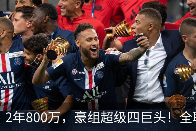 2年800万，豪组超级四巨头！全联盟都说你老了，你却逆天改命争冠