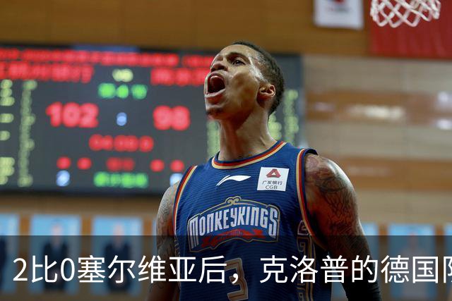 2比0塞尔维亚后，克洛普的德国队今天客场碰小组头名希腊