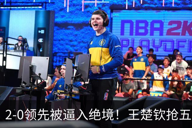 2-0领先被逼入绝境！王楚钦抢五4-7逆转太关键 世界第一再现大心脏