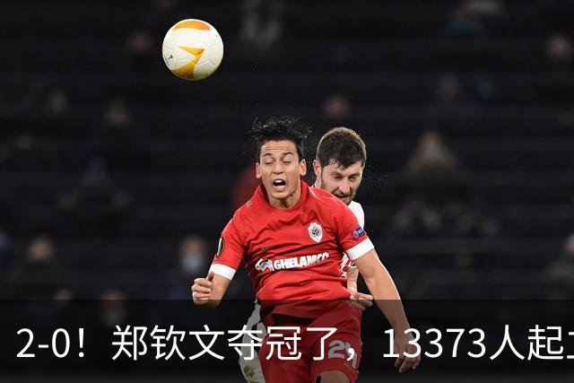 2-0！郑钦文夺冠了，13373人起立鼓掌，最新排名升至第23，奖金771万