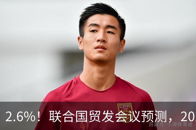 2.6%！联合国贸发会议预测，2026年全球GDP增长将放缓
