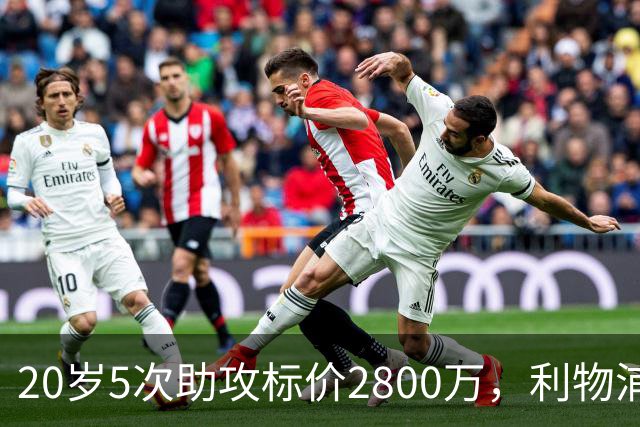 20岁5次助攻标价2800万，利物浦找到新阿诺德