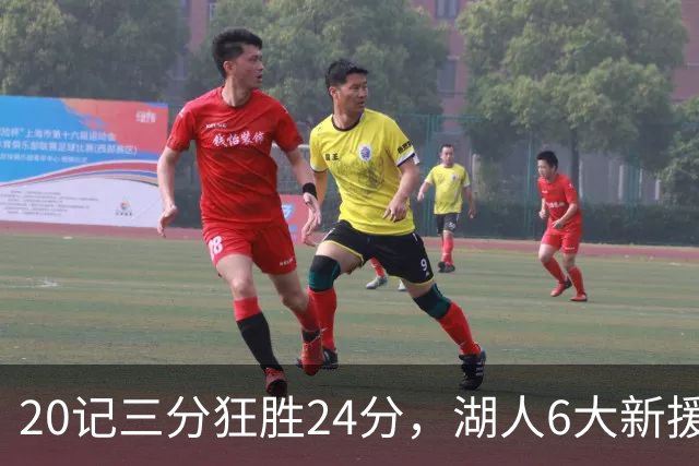 20记三分狂胜24分，湖人6大新援首秀！24号秀攻防兼备+底薪淘到宝