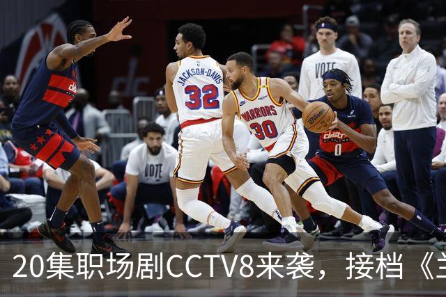 20集职场剧CCTV8来袭，接档《兰香如故》，阵容不错，有好剧追了