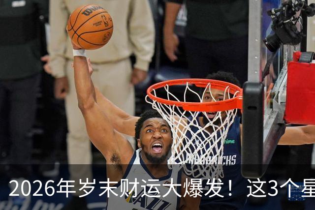 2026年岁末财运大爆发！这3个星座横财到账，贵人主动上门