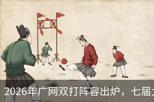 2026年广网双打阵容出炉，七届大满贯冠军大威廉姆斯搭档卫冕冠军出战！