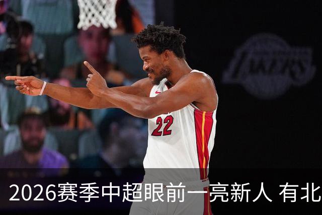 2026赛季中超眼前一亮新人 有北京国安邓捷夫 还有让米内罗红牌的毛伟杰