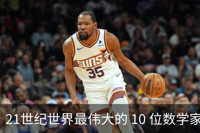 21世纪世界最伟大的 10 位数学家（综合影响力参考排名）