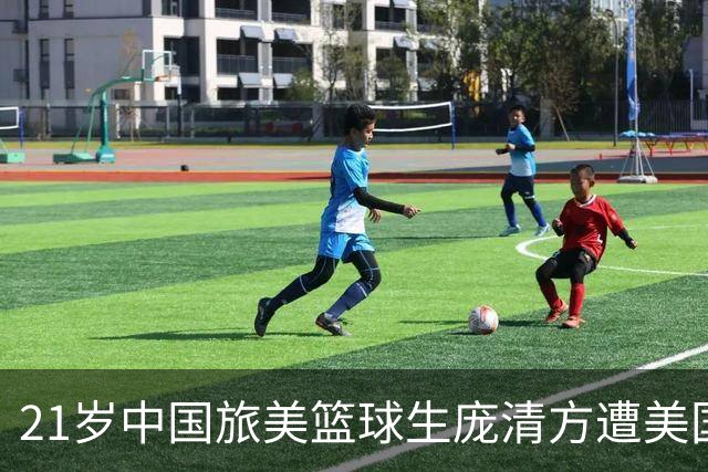 21岁中国旅美篮球生庞清方遭美国移民与海关执法局拘留