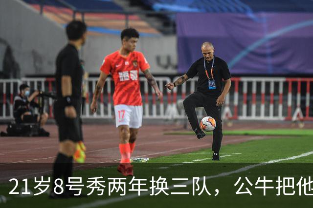 21岁8号秀两年换三队，公牛把他送走只换回一个33岁射手