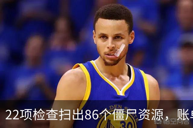 22项检查扫出86个僵尸资源，账单上全是零