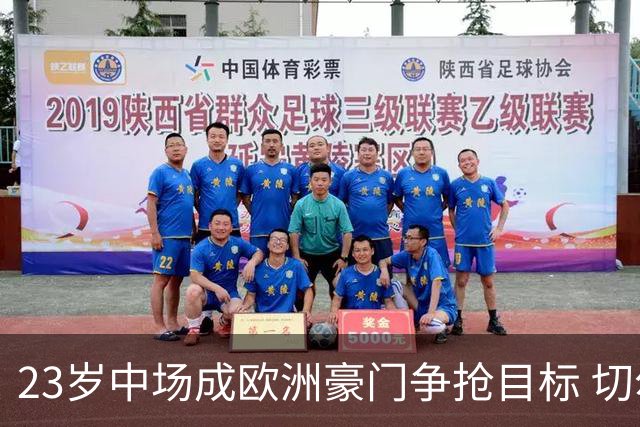 23岁中场成欧洲豪门争抢目标 切尔西皇马争夺战打响