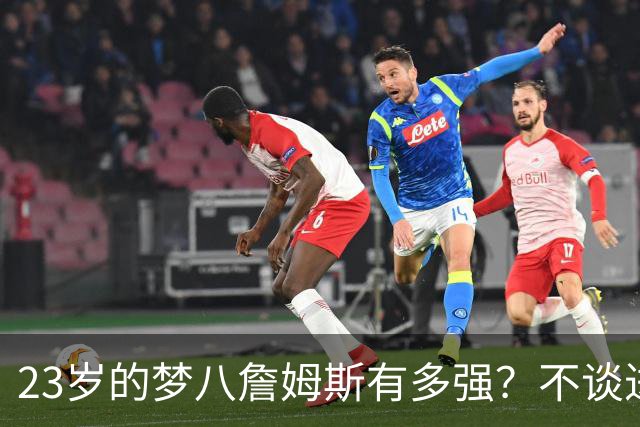 23岁的梦八詹姆斯有多强？不谈进攻单看防守，就足够让人震撼
