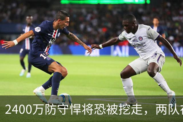 2400万防守悍将恐被挖走，两队在等他进自由市场