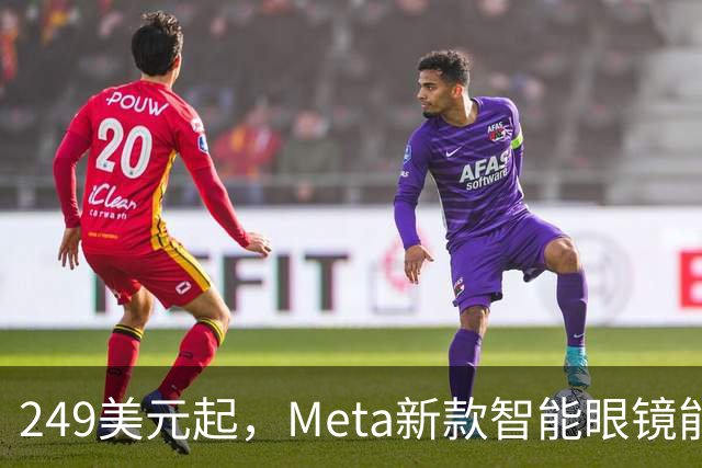 249美元起，Meta新款智能眼镜能成主流吗？