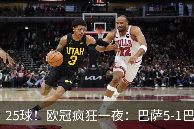 25球！欧冠疯狂一夜：巴萨5-1巴黎6-1，红军逆转，枪手13连胜