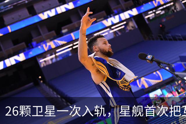 26颗卫星一次入轨，星舰首次把互联网送上天