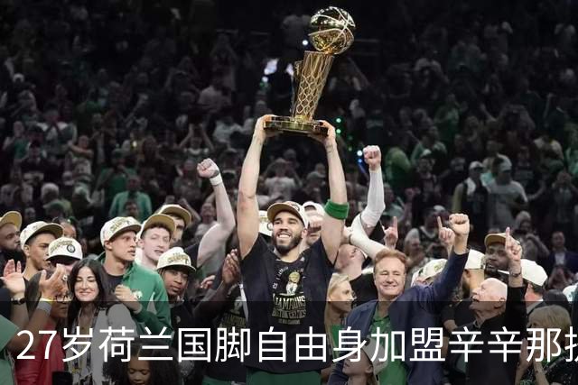 27岁荷兰国脚自由身加盟辛辛那提，合同只签到明年6月