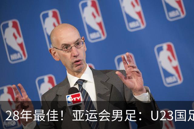 28年最佳！亚运会男足：U23国足点球大战6比5乌兹夺铜牌 王钰栋世界波李昊2扑点
