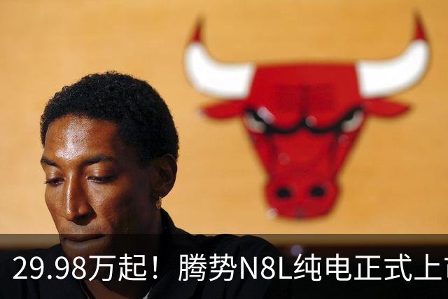 29.98万起！腾势N8L纯电正式上市，大六座豪华SUV把车载AI玩出新高度