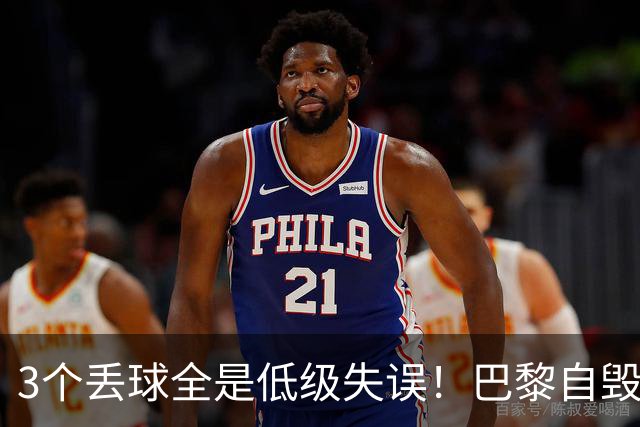 3个丢球全是低级失误！巴黎自毁长城葬送好局