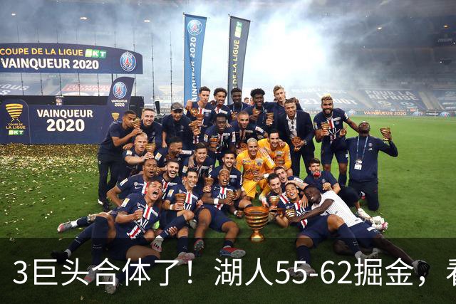 3巨头合体了！湖人55-62掘金，看数据：你就是头号罪人！