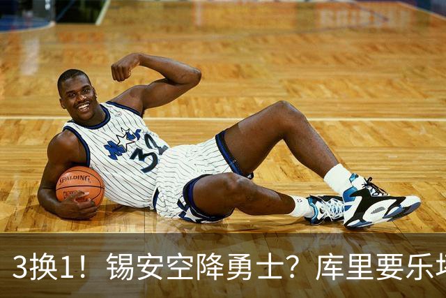 3换1！锡安空降勇士？库里要乐坏了