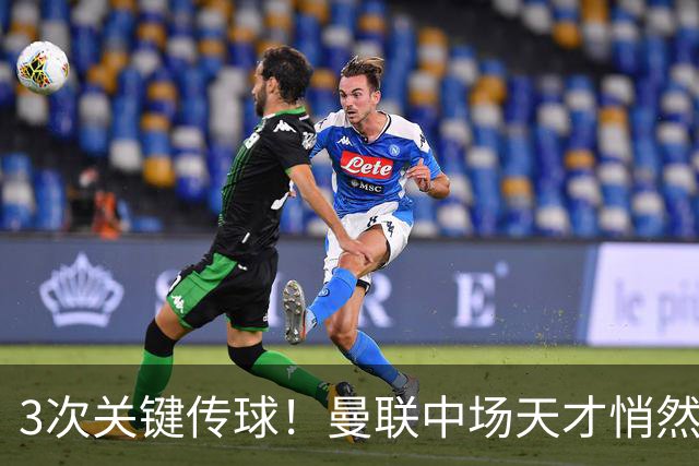3次关键传球！曼联中场天才悄然蜕变 他成输球夜唯一亮点