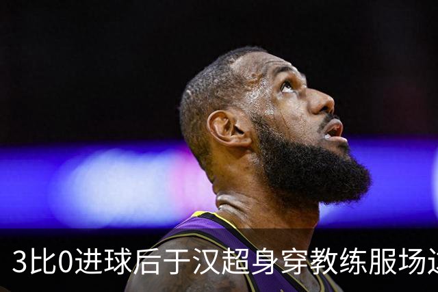 3比0进球后于汉超身穿教练服场边怒吼，边路老兵转型后用球员本能庆祝！