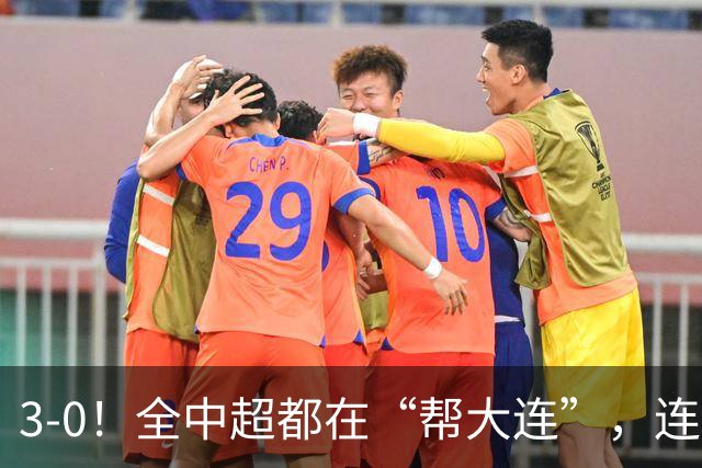 3-0！全中超都在“帮大连”，连蓉城队内也有“帮手”，打进乌龙