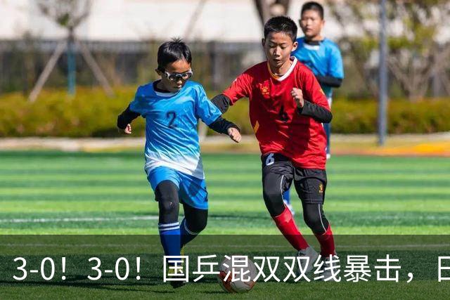 3-0！3-0！国乒混双双线暴击，日本一块奖牌都没摸到
