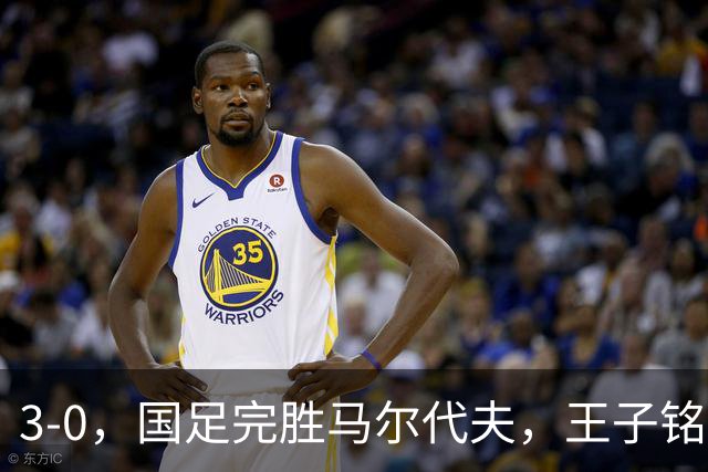 3-0，国足完胜马尔代夫，王子铭成虐菜高手，赵松源首秀差进球运