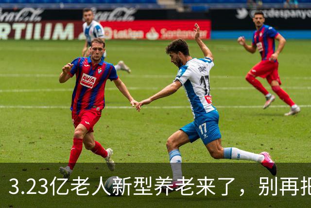 3.23亿老人新型养老来了，别再把养老当成送养老院了！