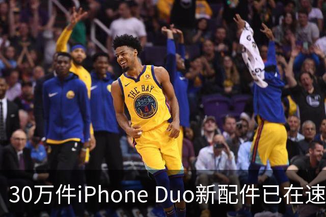30万件iPhone Duo新配件已在速卖通上架，全球开售