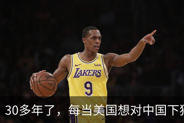 30多年了，每当美国想对中国下狠手时，总会出现一股莫名的力量