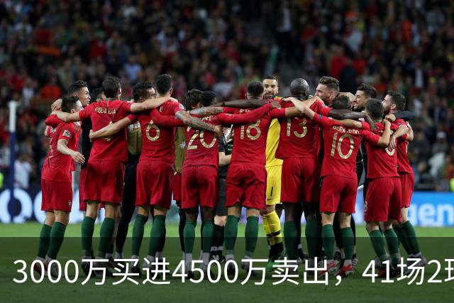 3000万买进4500万卖出，41场2球3牌的水货中锋，竟然成了切尔西今夏最成功的交易