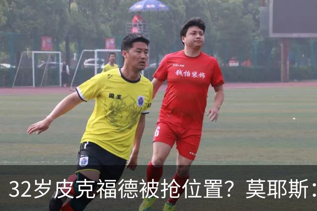 32岁皮克福德被抢位置？莫耶斯：真到关键时刻，英格兰还得选他