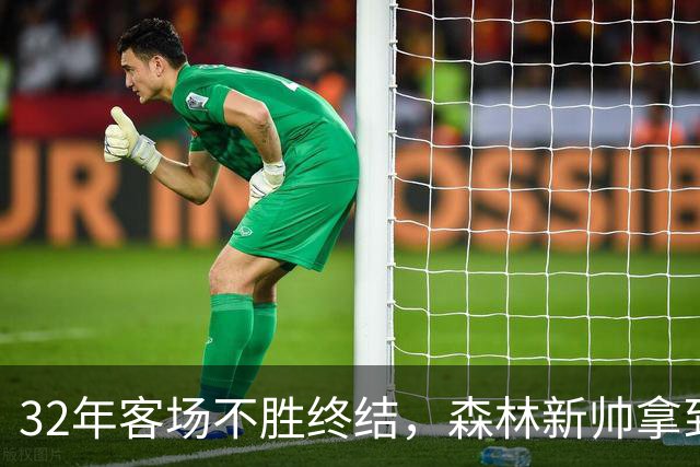 32年客场不胜终结，森林新帅拿到英超首胜