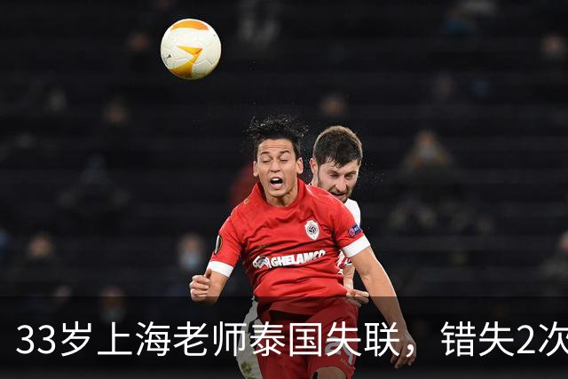 33岁上海老师泰国失联，错失2次活命机会，使馆介入 幕后套路惊心