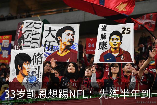 33岁凯恩想踢NFL：先练半年到一年，再把两个赛季连起来