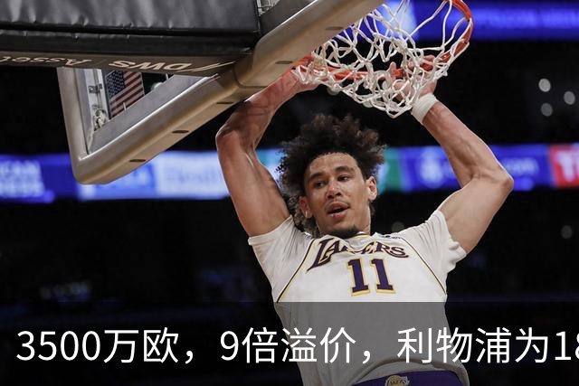 3500万欧，9倍溢价，利物浦为18岁比利时门将赌一个未来