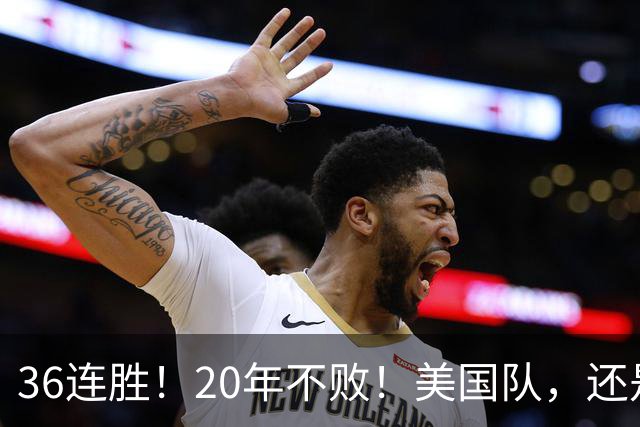 36连胜！20年不败！美国队，还是太无敌了