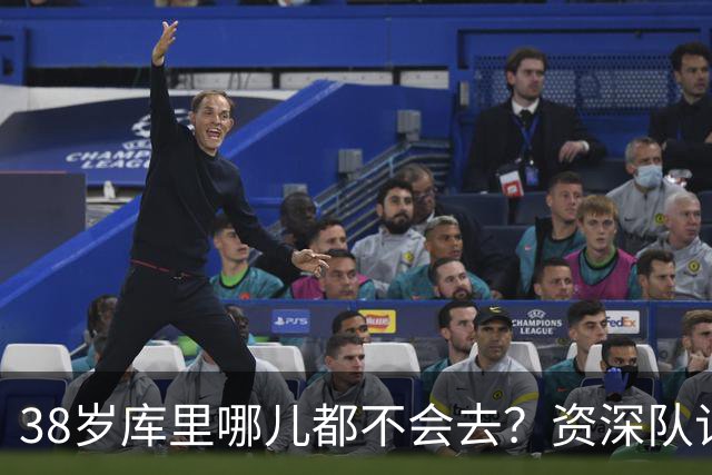 38岁库里哪儿都不会去？资深队记：他会和勇士续约