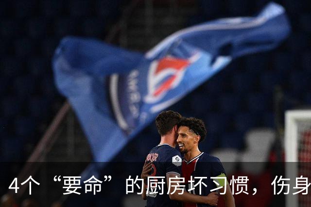 4个“要命”的厨房坏习惯，伤身还致癌！很多人天天这么做